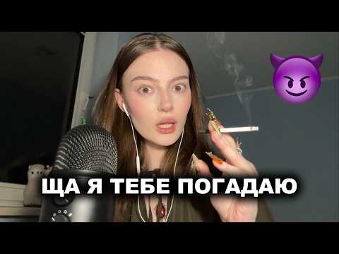 ASMR ТОКСИЧНАЯ ГАДАЛКА 67 (asmr in russian)