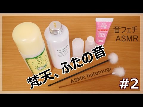 [ASMR] 耳かき(梵天)、蓋の音②＋色々な音、ネイルタッピング [声なし-No Talking]