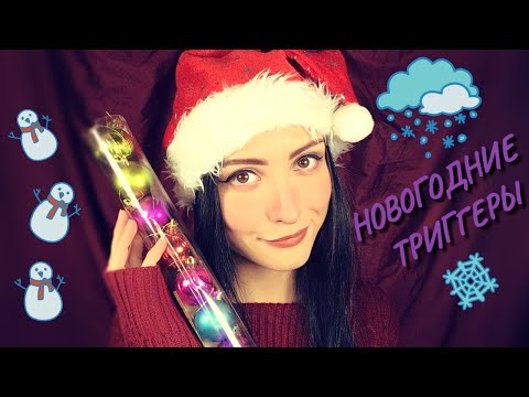 АСМР Интенсивные Триггеры ⛄🎄 ASMR Intense Triggers Fast Tapping