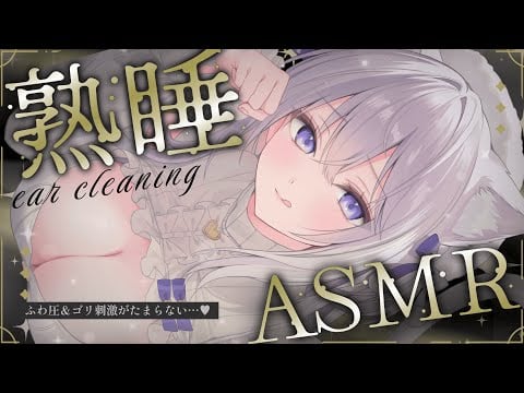 ‪〖 ASMR⌇KU100 〗 寝落ち不可避♡コレがないと眠れなくなるカラダに…♡ 〖 指かき/ 耳かき / マッサージ /Japanese/Vtuber〗