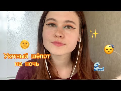 АСМР УЮТНЫЙ ШЕПОТ НА НОЧЬ \бессмысленный поток моих мыслей\ ASMR whisper