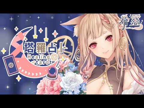 塔羅占卜#85｜2025想占什麼都來試試吧🔮✨🦊【Healing希靈/VTuber】