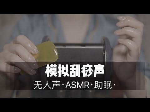ASMR no talking Ears Massage，耳朵按摩模拟刮痧