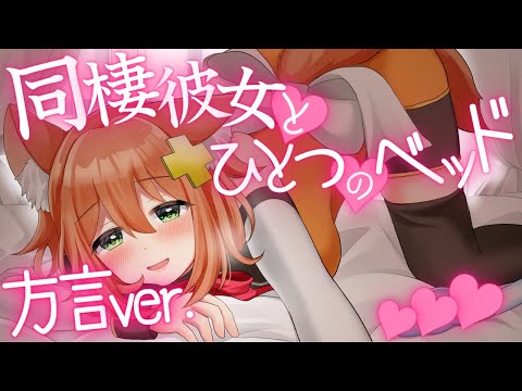 【方言ver.】同棲彼女とひとつのベッド【男性向けASMR/シチュボ】