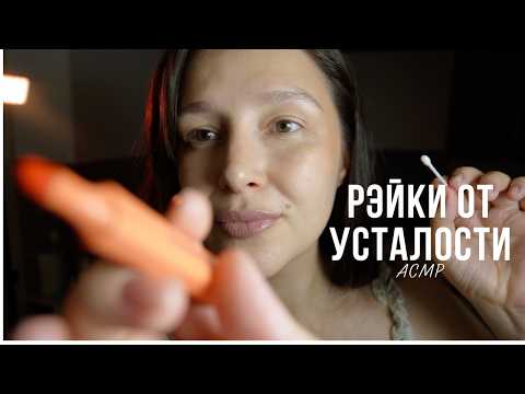 АСМР Рейки от усталости и тревоги
