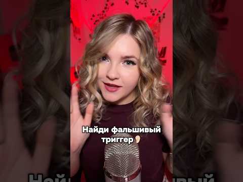 Ищем фальшивый звук! #асмр #asmr #shorts #асмршортс #асмрдлясна #шорт