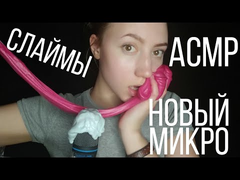 АСМР СЛАЙМ НА МИКРОФОН💜 АСМР ЗВУКИ РТА💜ТЕСТ МИКРОФОНА💜АСМР СО СЛАЙМАМИ💜