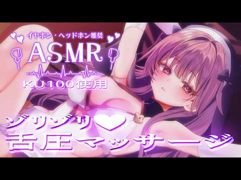 💜【ASMR/KU100】耳奥まで届くゾリゾリ舌圧マッサージ💜耳はむ/耳かき/囁き/オノマトペ/吐息/梵天/EarCleaning【アオハライブ/鈴木ゆら】