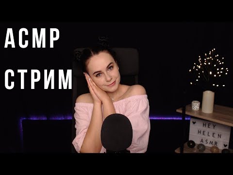 [RU/ENG] ASMR/АСМР СТРИМ расслабимся и сладко уснем ^_^