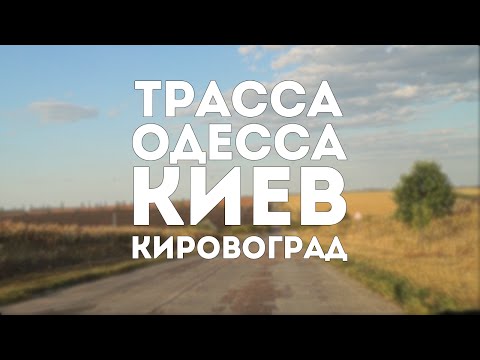 Трасса Одесса - Киев - Кировоград. Ксю и Ден живой блог