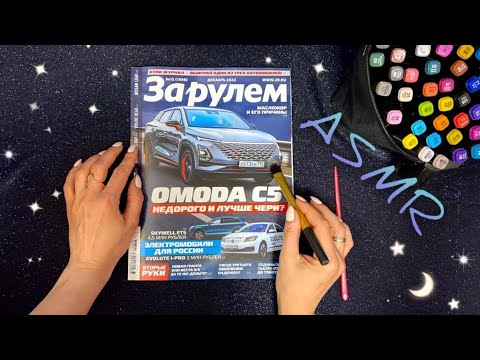 АСМР, листаю АВТОжурнал и жую жвачку, близкий шепот / ASMR,  magazine, chewing gum