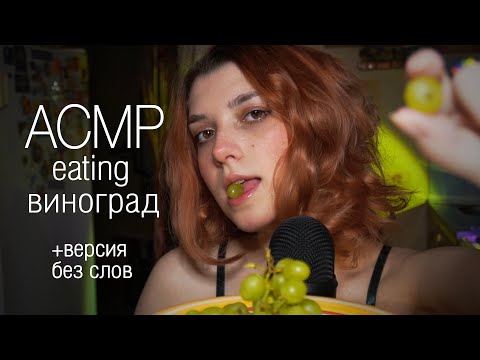 АСМР 🍇 итинг виноград / болталка + версия без слов // asmr eating grape + no talking / blue yeti