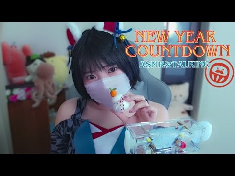 🎍ASMRや雑談をしながら一緒に新年を迎えましょう！🎍