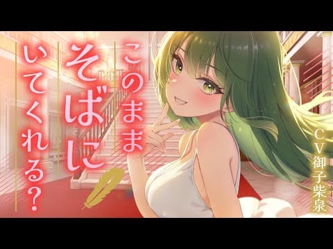【シチュボ】【男性向け】そばにいて？【お嬢様】【ASMR】
