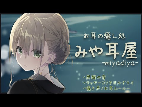 【ASMR】お耳の癒し処といえばここ!! みや耳屋へようこそ…♡(お耳マッサージ/囁き声など)