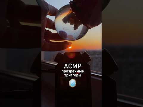АСМР 🫙 прозрачные триггеры #beatrisiusasmr #asmr #triggers