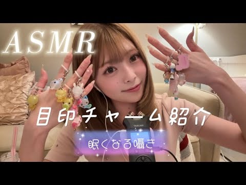 【ASMR】囁き声で目印チャーム紹介♡