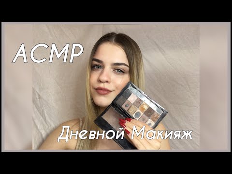 АСМР/ASMR Мой Дневной Макияж | близкий шепот