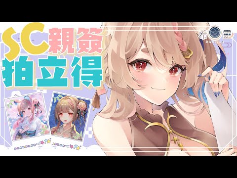 雜談｜七夕浴衣SC親簽拍立得🎋❤️參加方式請點看資訊欄【Healing希靈/VTuber】