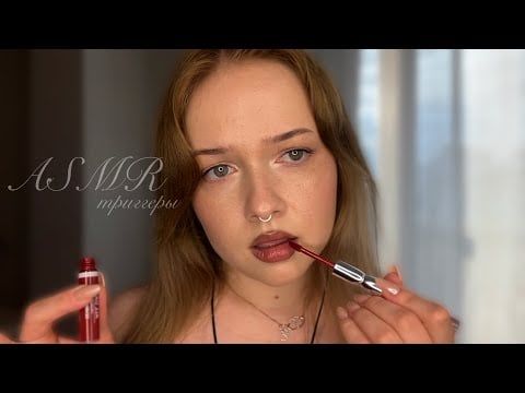 асмр триггеры по моей косметике 💄