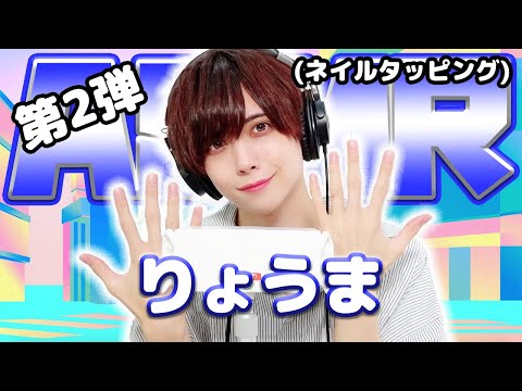 【りょうま】第2弾！ASMR【ネイルタッピング】