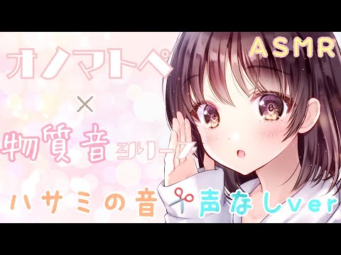 【ASMR】🌸声なし🌸両耳からハサミの音とオノマトペをお届けします [Sound of scissors Only]