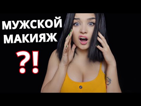 НЕ СОВСЕМ АСМР ❌ ЛУЧШАЯ ПОДРУГА СДЕЛАЕТ ТЕБЕ МУЖСКОЙ МАКИЯЖ 🧑🏻‍🎨