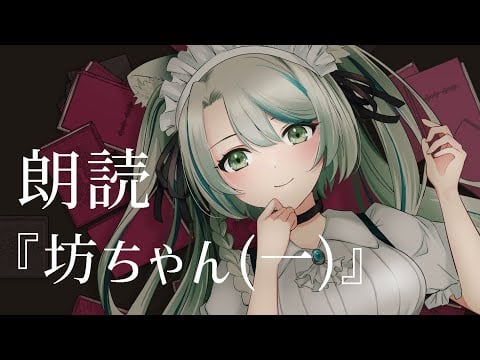 【朗読】坊ちゃん (一) 【雛森アンシア】