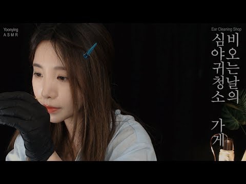 한국어ASMR  비오는날에 귀청소가게 l 잠이오는 속삭임,빗소리,부드러운 귀청소,수면유도 l whispering,Ear cleaning,耳掃除