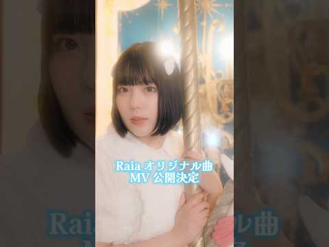 【お知らせ】10月4日 20時〜 Raia新曲MVを公開します🪽 このチャンネルでプレミア公開するのでぜひ一緒に見てください！ #天使の日 #MV #オリジナル曲 #shorts