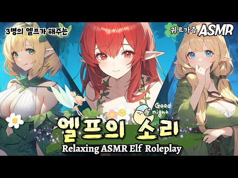 [ASMR] 듣자마자 깊이 잠드는 엘프의 속삭임🦄✨ 뇌까지 스며드는 팅글 Elf's Whisper for Instant Deep Sleep (Sub)