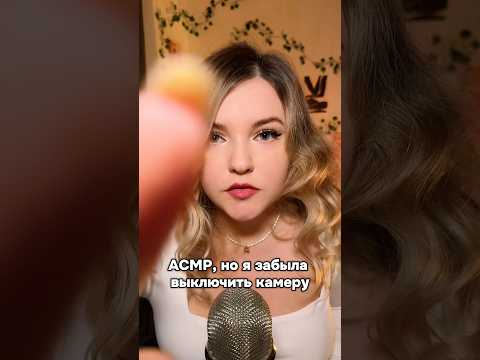 Я за кадром! #asmr #асмр #шортс #shorts #асмрдлясна