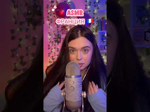 АСМР ФРАНЦИЯ🇫🇷 #asmr #асмр #relax #асмрдлясна #asmrsounds