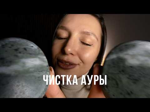 Рэйки / От потока мыслей и усталости/ Чистка ауры /АСМР - ASMR / Clean your energy