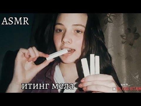 АСМР|итинг мела|ASMR | iting chalk |