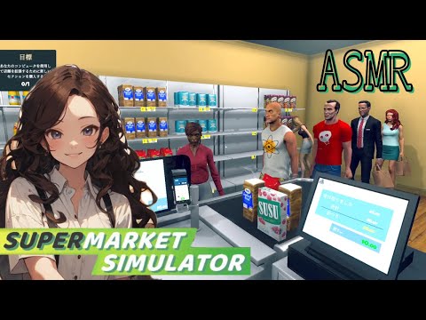 ASMR🛍️テンキーかたかた…ひたすらレジ打ち＆スーパー経営 #SupermarketSimulator
