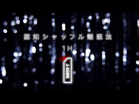 [ASMR]🧠💤脳を寝かせる認知シャッフル睡眠法１時間(地声) - The Cognitive Shuffle 1H(Natural Voice)