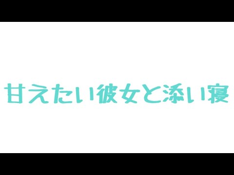 【ASMR】ねむたいけど甘えたい彼女と添い寝する音声【男性向け/関西弁】