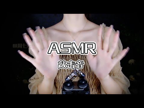 【第十五期】多种物品的敲击声ASMR