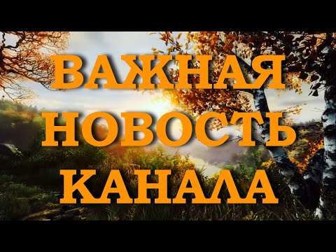 Важная новость канала!