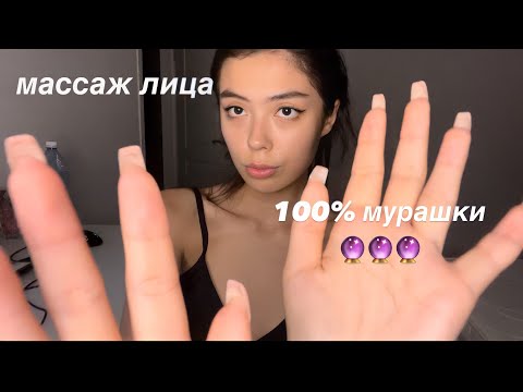 АСМР РАССЛАБЛЯЮЩИЙ МАССАЖ ЛИЦА❤️