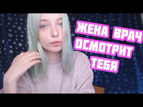 АСМР ЖЕНА ВРАЧ ОСМОТРИТ ТЕБЯ | РОЛЕВАЯ ИГРА | ПЕРСОНАЛЬНОЕ ВНИМАНИЕ | ASMR ROLE PLAY