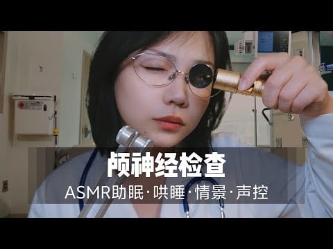 【ASMR扮演】医生为你进行颅神经检查体检，超舒服中文声控角色扮演|助眠|哄睡|按摩|沉浸式|情景助眠