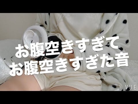 ASMR お腹空きすぎてお腹空きすぎた音【request move】