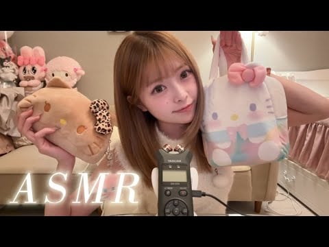 【ASMR】ポーチの中身紹介♡タッピング♡囁き