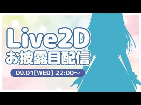 ついに動くぞ！！Live2Dお披露目配信！！