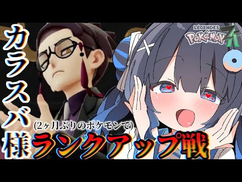 【 ポケモンレジェンズZ-A】朝から！ポケモン！知識ほぼ無しでがんばる成長型コンテンツ【#９】