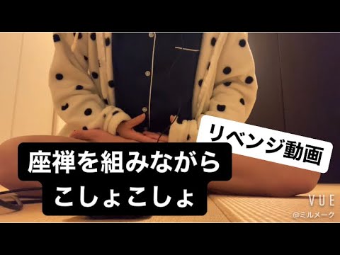 ASMR 座禅を組んでこしょこしょリベンジ【リクエスト動画】