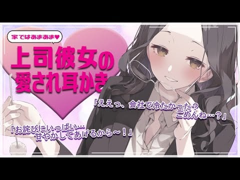 上司彼女の愛され耳かき💜