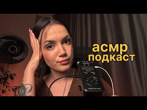 АСМР ПОДКАСТ про ментальное здоровье и не только…🌙